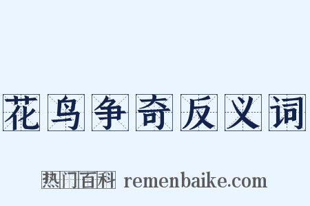 花鸟争奇反义词是什么意思的图片